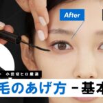 【まつ毛完全解説】メイク初心者でも超簡単！斜め45°で美人見え！まつ毛の作り方“基本のキ”全部教えちゃうわよ🤍