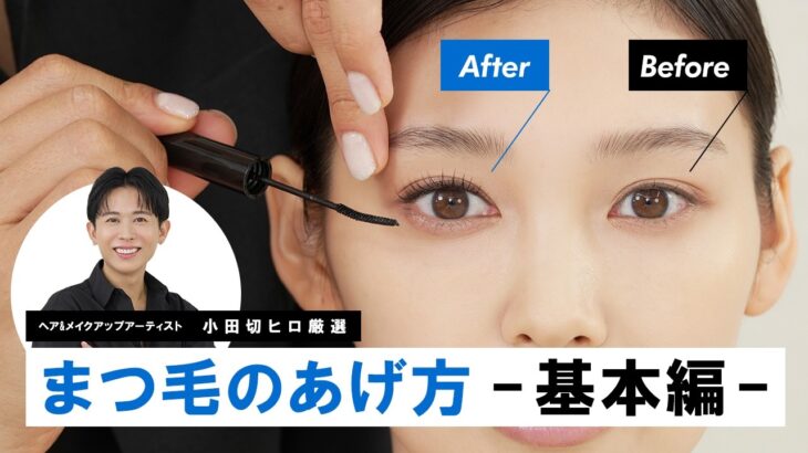 【まつ毛完全解説】メイク初心者でも超簡単！斜め45°で美人見え！まつ毛の作り方“基本のキ”全部教えちゃうわよ🤍