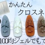 100均ジェルでもできる⁉️今流行りのクロスネイル（十字架ネイル）作ってみたよ！💅❤️