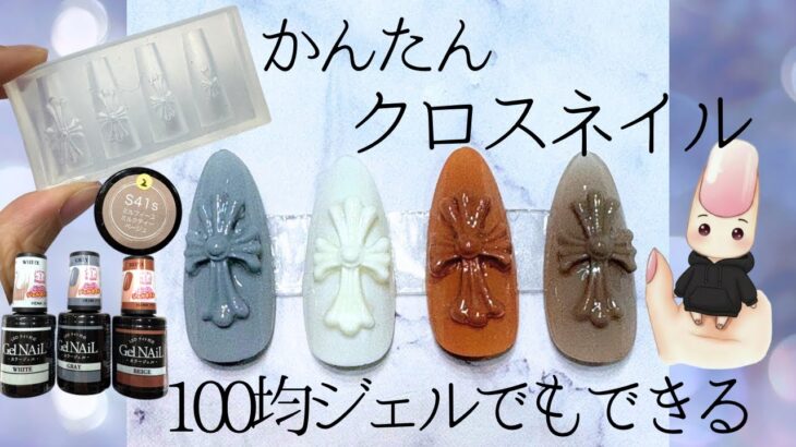 100均ジェルでもできる⁉️今流行りのクロスネイル（十字架ネイル）作ってみたよ！💅❤️
