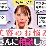 【あるある】美容のお悩み相談室 #19｜ナチュラルメイクの作り方【美容の悩みQ&A・みんなの「あるある」悩み解決します！】