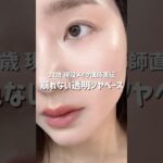 【崩れない水光ツヤ肌】メイク講師直伝ベースメイク