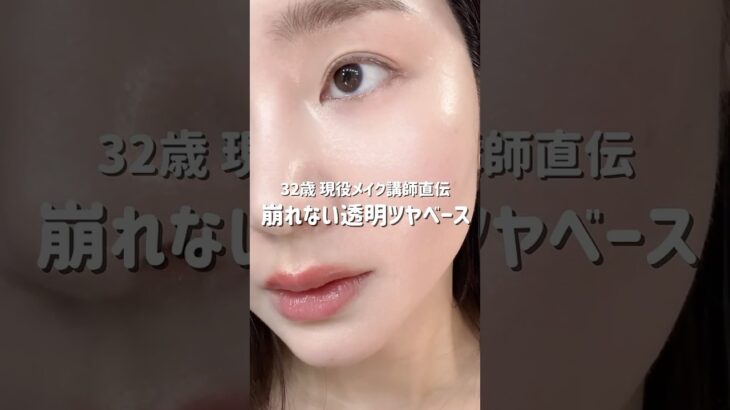 【崩れない水光ツヤ肌】メイク講師直伝ベースメイク