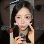 濃すぎないナチュラル涙袋徹底解説‼️涙袋描くの苦手な子これ絶対真似してみて🥹#fyp #おすすめ #垢抜け #涙袋 #アイメイク #韓国コスメ #韓国メイク