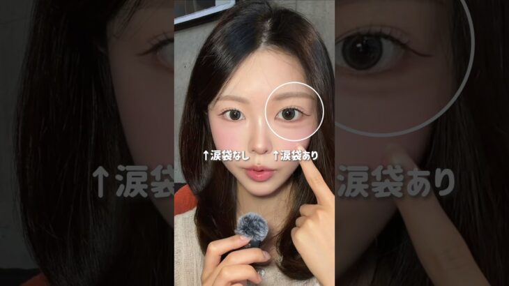 濃すぎないナチュラル涙袋徹底解説‼️涙袋描くの苦手な子これ絶対真似してみて🥹#fyp #おすすめ #垢抜け #涙袋 #アイメイク #韓国コスメ #韓国メイク