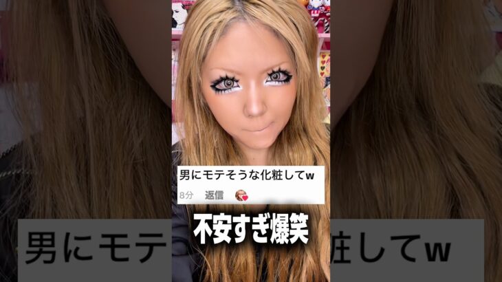 黒ギャルが男にモテそうなメイクしてみたWWWWW