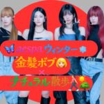 aespaウィンター、金髪ボブの衝撃ビジュ！ナチュラルメイク散歩姿が話題#aespa #ウィンター #KPOP