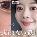 【一日中うるつや肌🥚】“過去一崩れない”最強ベースメイク。滝汗にも勝つ天才コスメ達はこれです💪🏻❤️‍🔥‼️