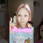 【アイメイク】詐欺級⚠️超盛れるアイメイクをご紹介っ