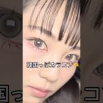 最近このカラコンばっか使ってる♡ナチュラルなのに、ちゃんと韓国っぽく盛れるのお気に入り♥うるっとした目になれて可愛すぎ　＃韓国カラコン #PR #韓国メイク ＃垢抜けメイク#ナチュラルカラコン