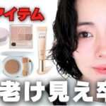 【ズボラさんOK❗️】コスメ8個で40代の老け見え卒業メイク🌸✨
