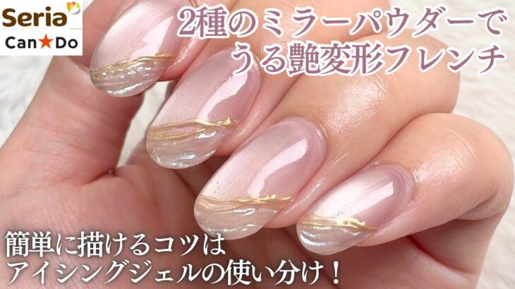 【Seria/CanDo】ミラーパウダーで作る、うる艶変形フレンチ💅🏻✨ベースのマグネットと相性抜群！