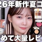 【2026年新作コスメ】夏コスメ大量✨プチプラからデパコスまで話題のアイテムまとめてレビュー【KATE/トムフォード/NARS】