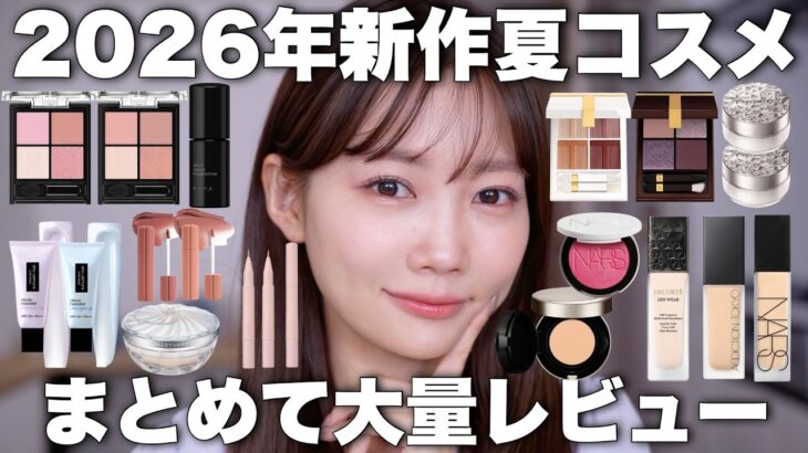 【2026年新作コスメ】夏コスメ大量✨プチプラからデパコスまで話題のアイテムまとめてレビュー【KATE/トムフォード/NARS】