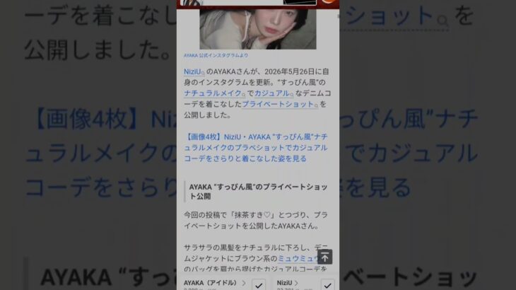 【NiziU】NiziU・AYAKA すっぴん風 ナチュラルメイクのプラベショットを公開!⁡⁡カジュアルコーデをさらりと着こなした大人な雰囲気ただよう姿に「レベチ」「オーラ隠せてない」#shorts