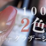 これ100均ジェルなの信じられる？2色で完成する神グラデがアツい！ミラーアートはやらなくても上品で可愛いよっ✨
