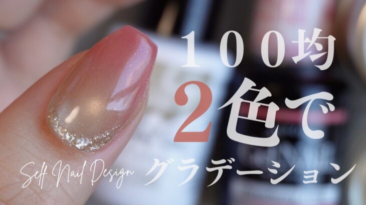 これ100均ジェルなの信じられる？2色で完成する神グラデがアツい！ミラーアートはやらなくても上品で可愛いよっ✨
