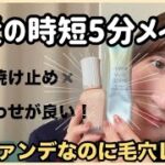 【5分メイク】この日焼け止め＋下地で毛穴が消える🔥最近のリアルなノーファンデメイクです💄