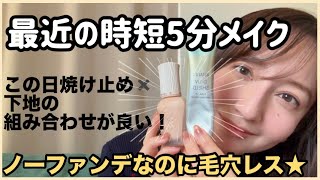 【5分メイク】この日焼け止め＋下地で毛穴が消える🔥最近のリアルなノーファンデメイクです💄