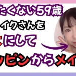 59歳｜しっかりメイクをナチュラルにみせる解決方法です。