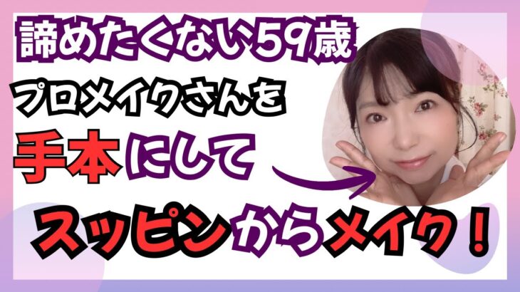 59歳｜しっかりメイクをナチュラルにみせる解決方法です。