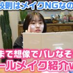 【あくまで想像】4月から高校生になったけど校則ではメイクNGなので、ろこが想像でバレなそうなスクールメイクを3つのレベルに分けてしてみたら…www