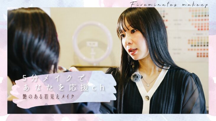 艶感若見えメイク  | 5分メイク