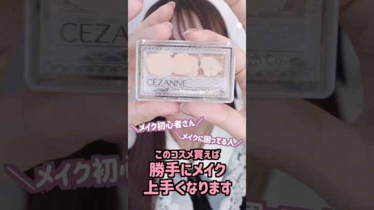 【メイクが勝手に上手くなる】🔰初心者コスメ！1000円台、ドラッグストアで買えるのに優秀すぎる 初心者コスメ集めました♡！【垢抜け】【社会人メイク】【中学生･高校生・大学生メイク】【プチプラ】