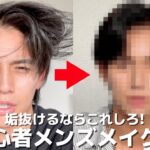 【メンズメイク】初心者でもここまで変われます