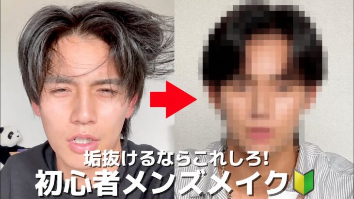 【メンズメイク】初心者でもここまで変われます