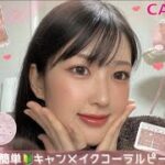 【キャンメイク縛り】誰でもお手軽イエベ春メイク！キャンメイク縛りで叶える🍑ナチュラルコーラルピーチメイク🦩🎀