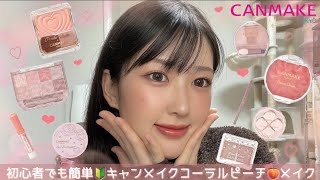 【キャンメイク縛り】誰でもお手軽イエベ春メイク！キャンメイク縛りで叶える🍑ナチュラルコーラルピーチメイク🦩🎀