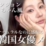 【コ・ユンジョンちゃん風】ナチュラルなのに、盛れる！韓国女優メイクを大解説