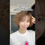 #ナチュラルメイク#makeup #ヌーディカラー#shorts
