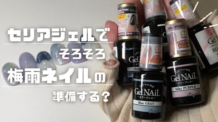 セリアジェルでそろそろ梅雨ネイルの準備する？