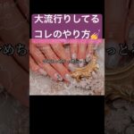 ネイルの流行りのやり方教えちゃう#セルフネイル #お花ネイル #nails #おかば #ジェル #ジェルネイル #ネイルアート #ai #chatgpt