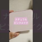 【ピンクメイク】ナチュラルメイク♡　キャンメイク