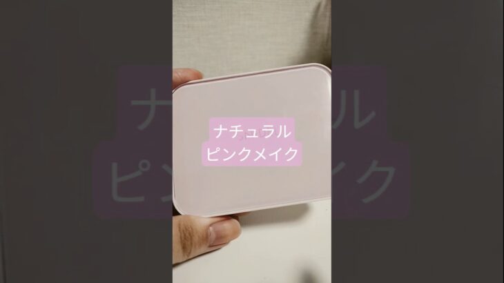 【ピンクメイク】ナチュラルメイク♡　キャンメイク