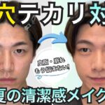 【皮脂・毛穴対策】夏でも清潔感を保つナチュラルメイク！最近使ってよかったコスメでGRWM