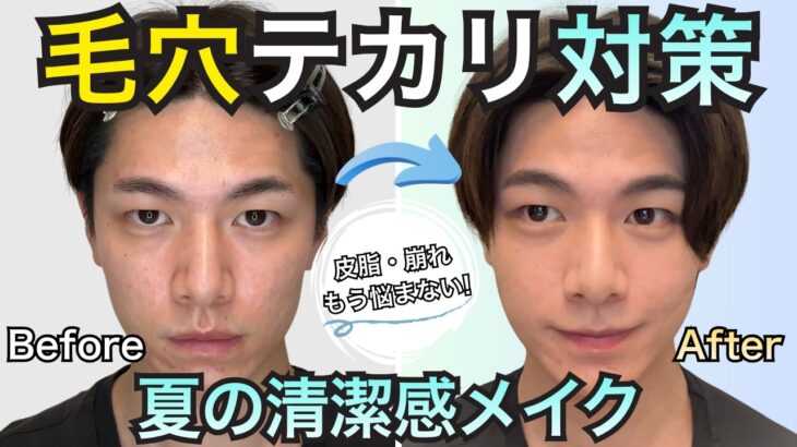 【皮脂・毛穴対策】夏でも清潔感を保つナチュラルメイク！最近使ってよかったコスメでGRWM