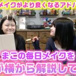 まこの毎日メイクをろこが横から解説&アドバイスしてみたら、めちゃくちゃ完成度高くなりました…