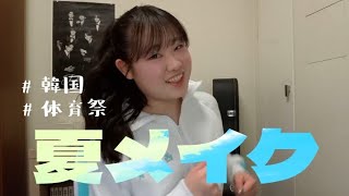 【夏メイク】ナチュラル透明感なメイク発見した🍧🍉🌻