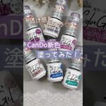 【新色♡】キャンドゥジェルネイル『カクテルパーリナイカラー』自爪色見本！  #キャンドゥジェルネイル  #100均ジェルネイル #セルフネイル