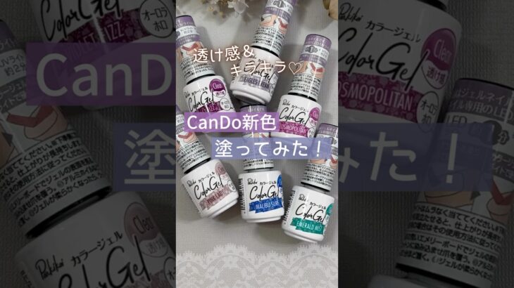 【新色♡】キャンドゥジェルネイル『カクテルパーリナイカラー』自爪色見本！  #キャンドゥジェルネイル  #100均ジェルネイル #セルフネイル