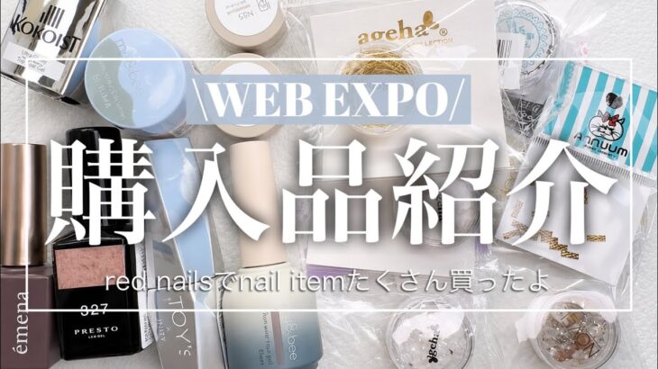 【購入品】レッドネイルズのセールでネイル用品爆買い🔥