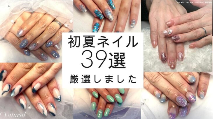 初夏ネイル39選｜上品で爽やかな大人可愛いネイルデザイン集