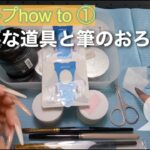 スカルプ初心者の方にオススメ!!ステップ①必要な道具、材料
