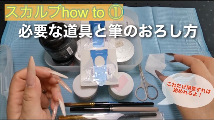スカルプ初心者の方にオススメ!!ステップ①必要な道具、材料