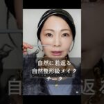 自然に若返る自然整形級メイク面長チーク