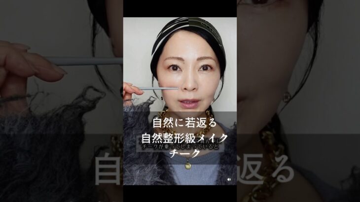 自然に若返る自然整形級メイク面長チーク